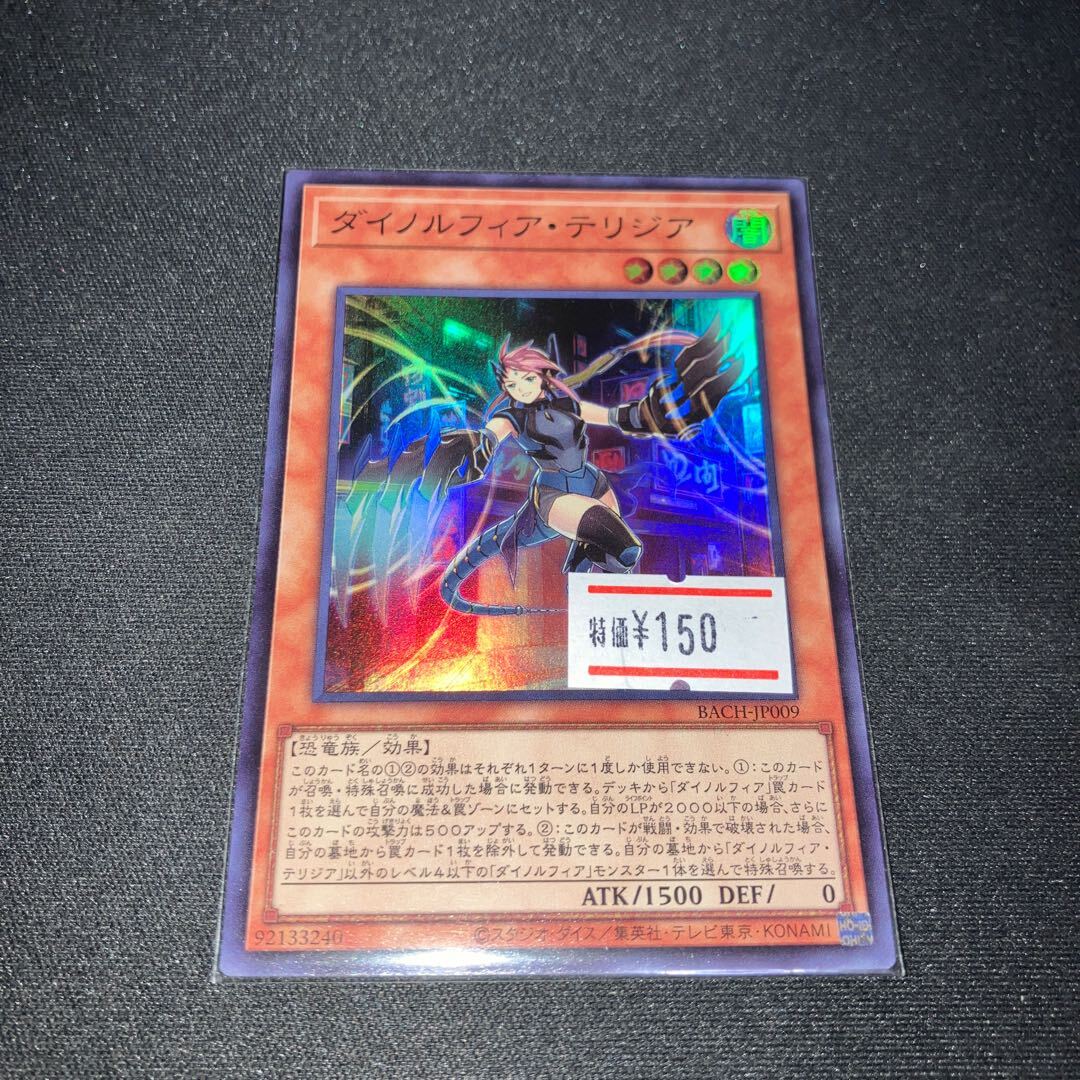 ダイノルフィア・テリジア