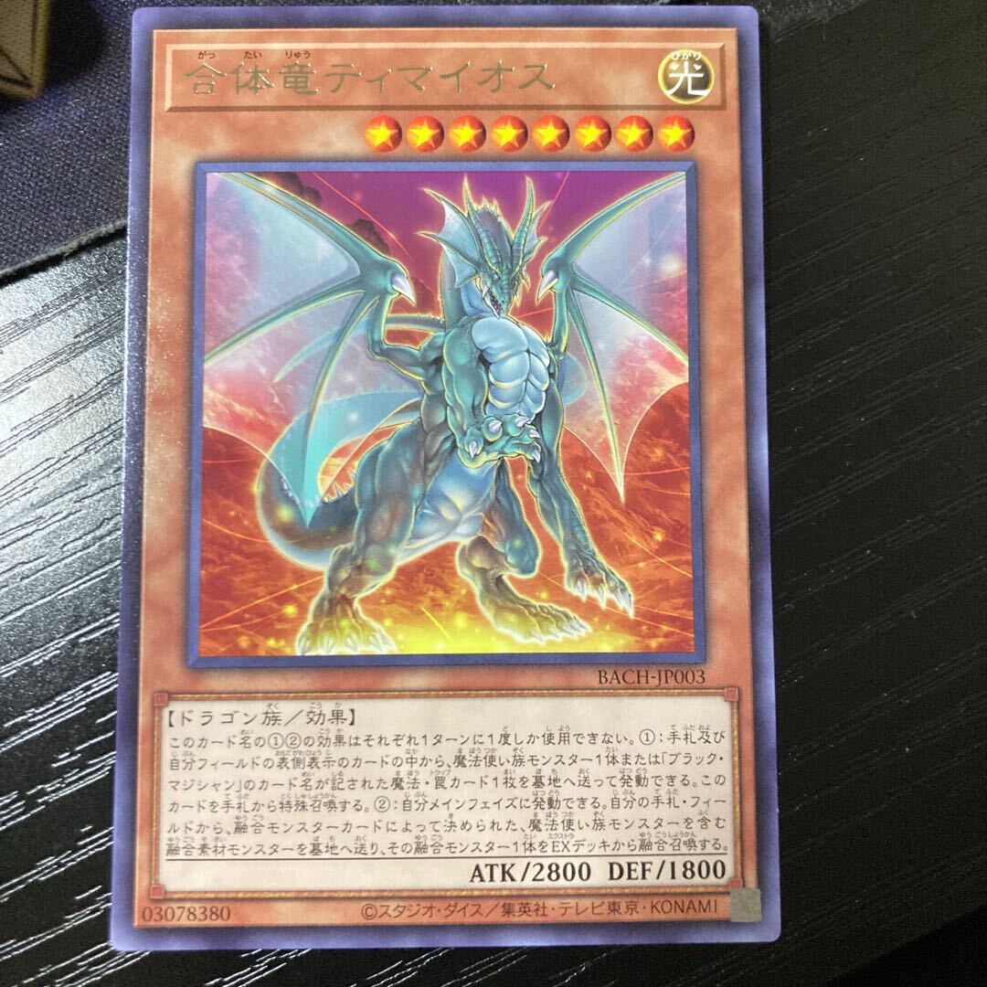 合体竜ティマイオス