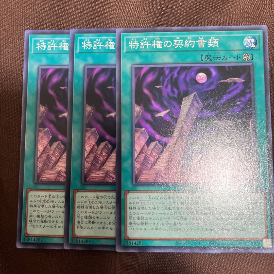 特許権の契約書類