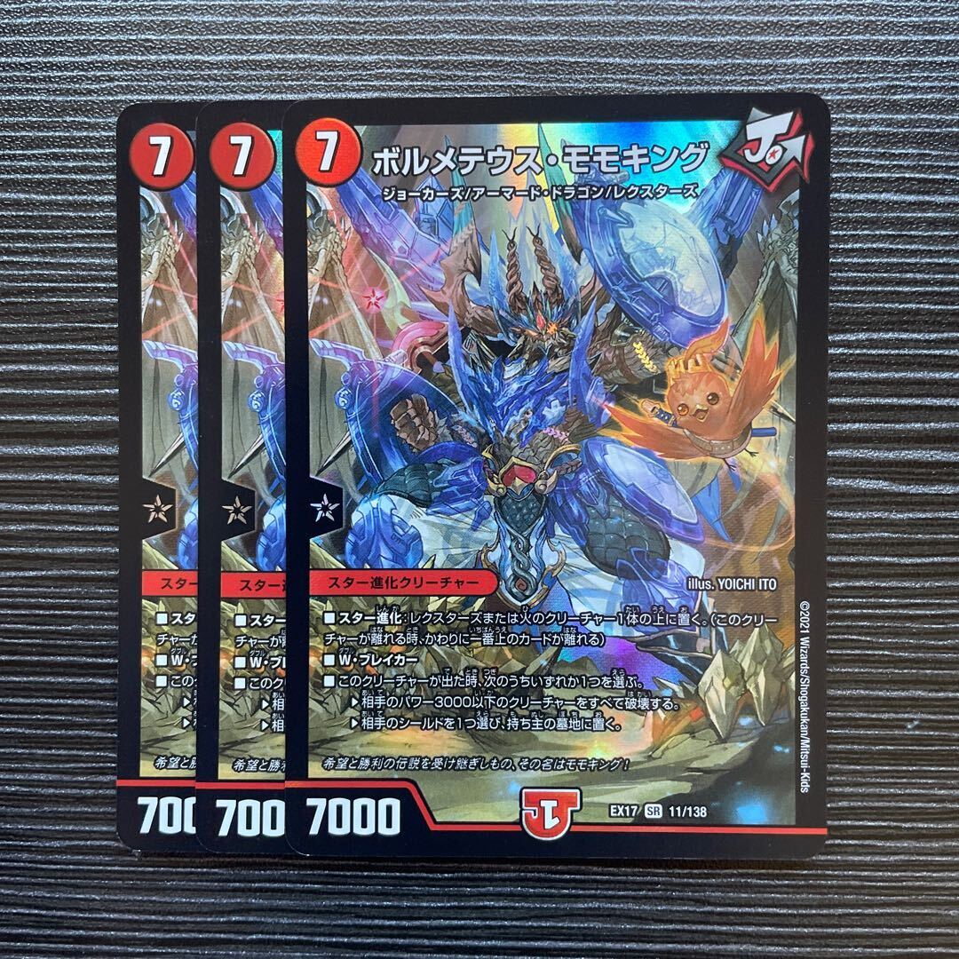 ボルメテウス・モモキング