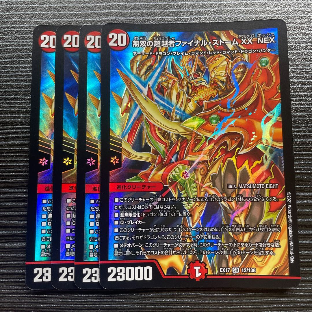 無双のOvertakerファイナル・ストーム XX NEX