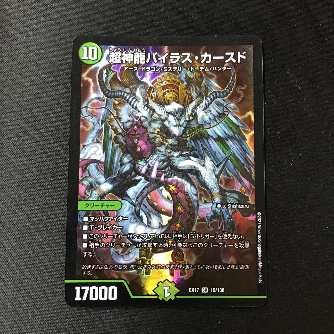 Psychic神龍バイラス・カースド