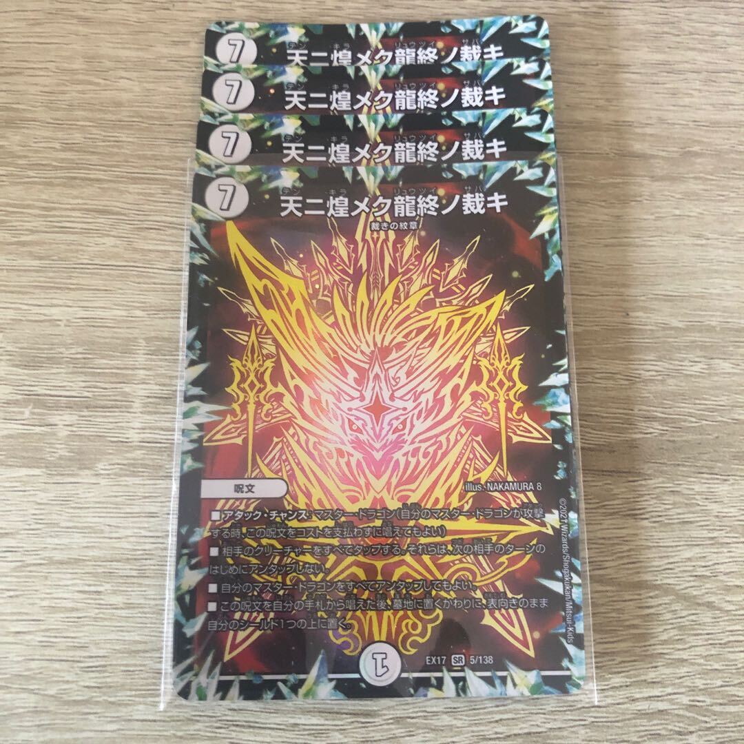 天ニ煌メク龍終ノ裁キ