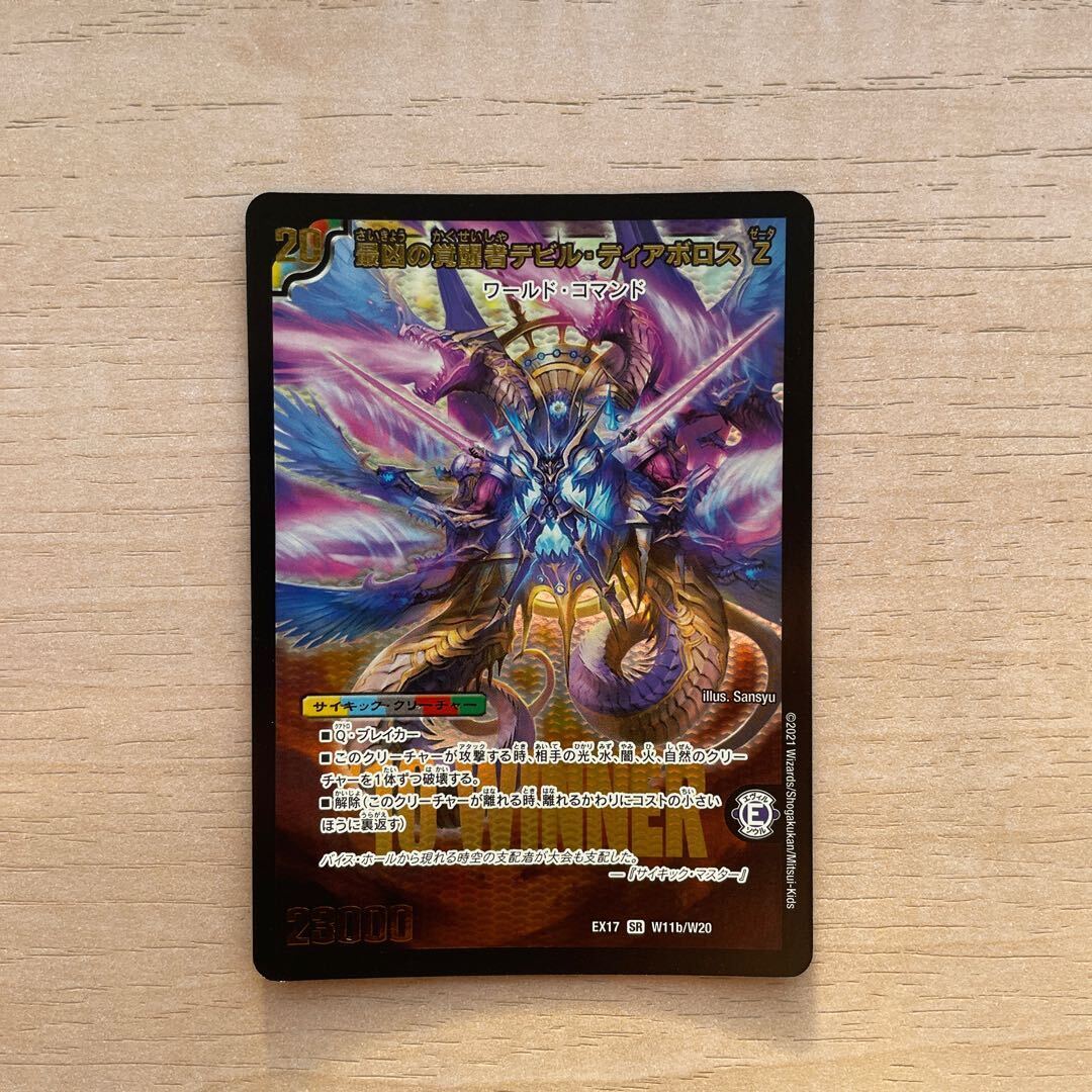 時空の支配者ディアボロス Z｜最凶の覚醒者デビル・ディアボロス Z