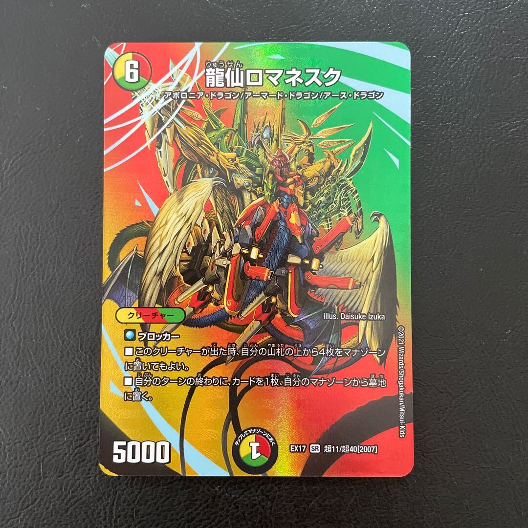 龍仙ロマネスク