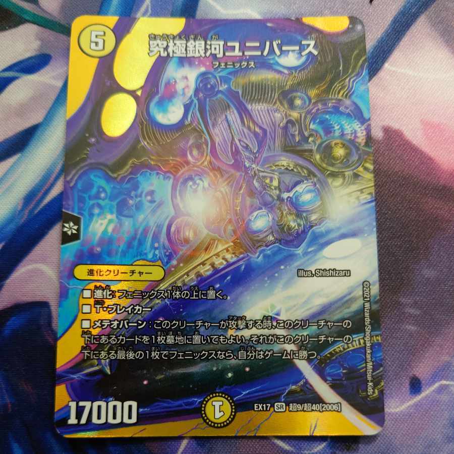 究極銀河ユニバース