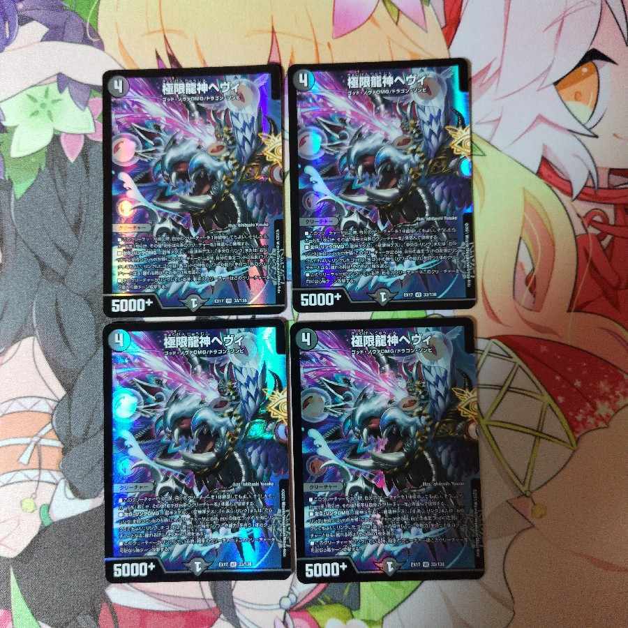 極限龍神ヘヴィ