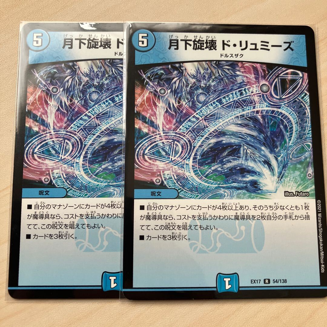 月下旋壊 ド・リュミーズ