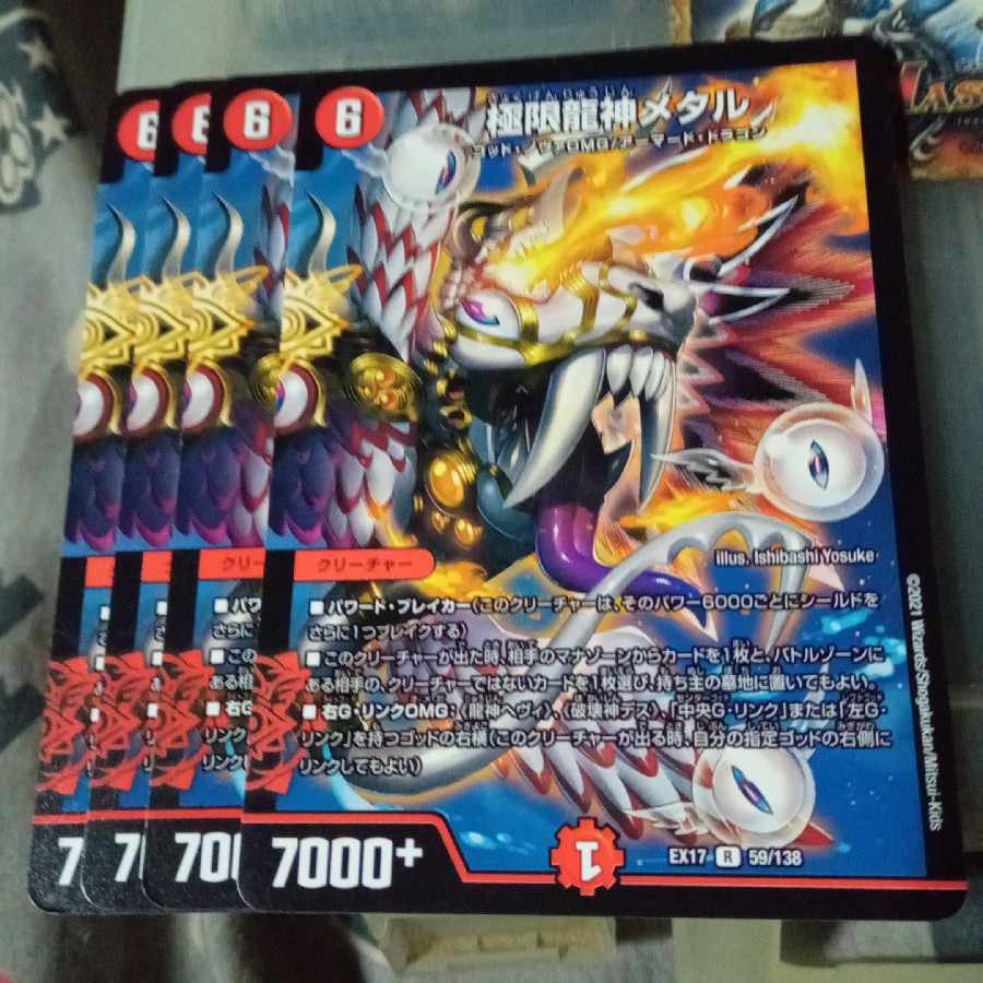 極限龍神メタル