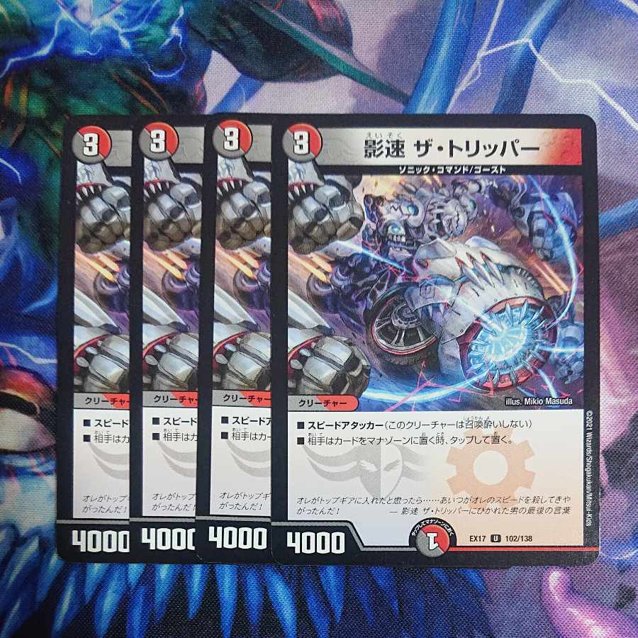 影速 ザ・トリッパー