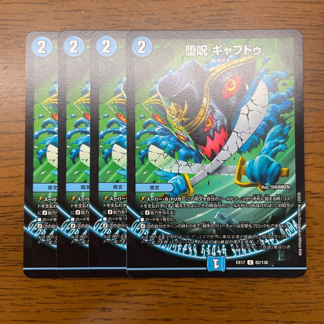 堕呪 ギャプドゥ