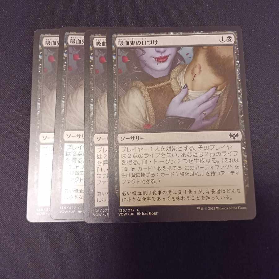 吸血鬼の口づけ