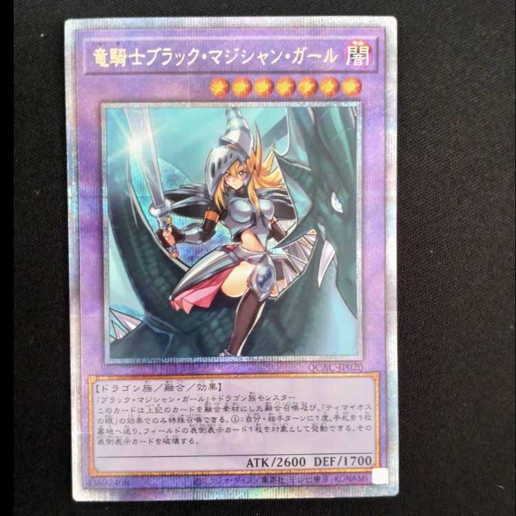 竜騎士ブラック・マジシャン・ガール