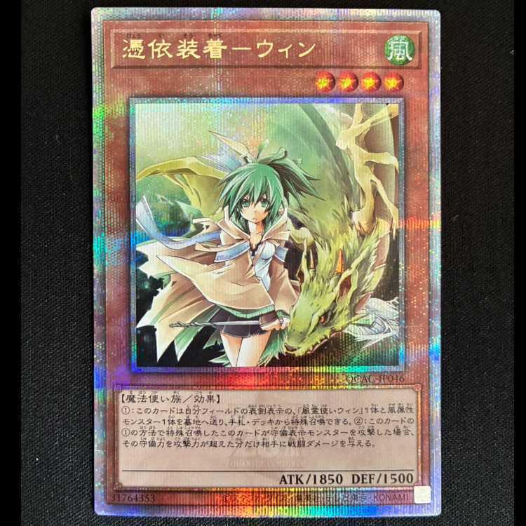 憑依装着-ウィン