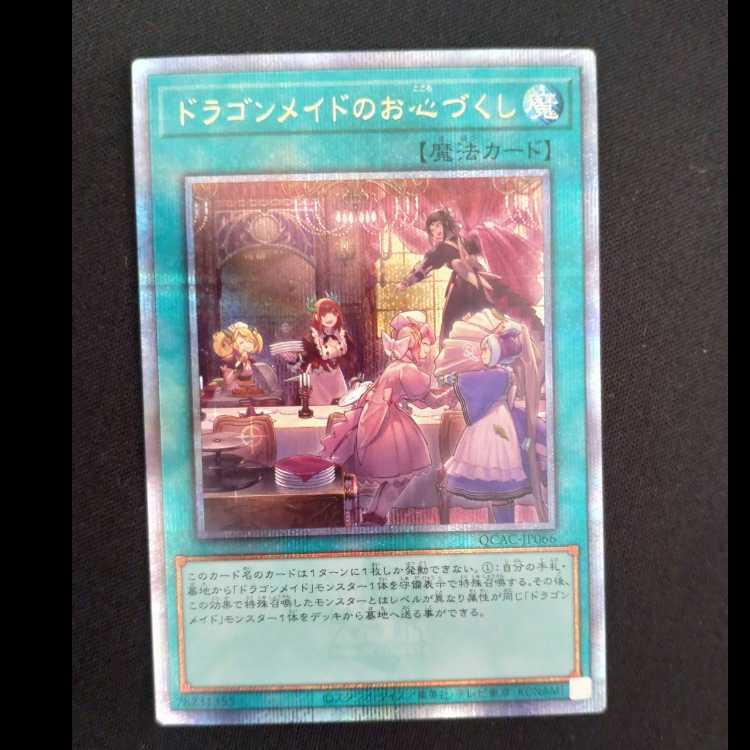 ドラゴンメイドのお心づくし