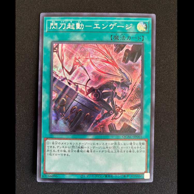 閃刀起動-エンゲージ