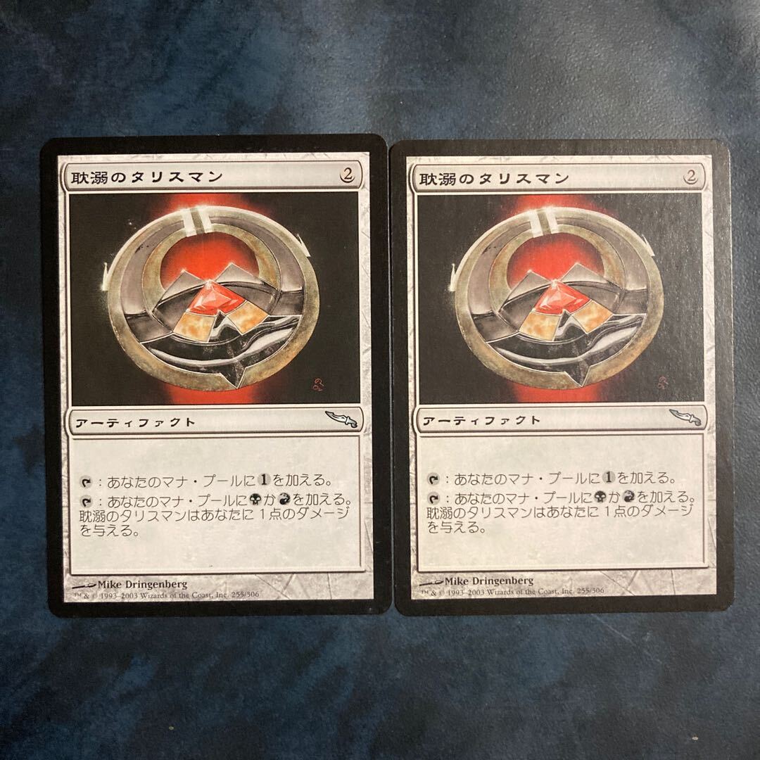 耽溺のタリスマン