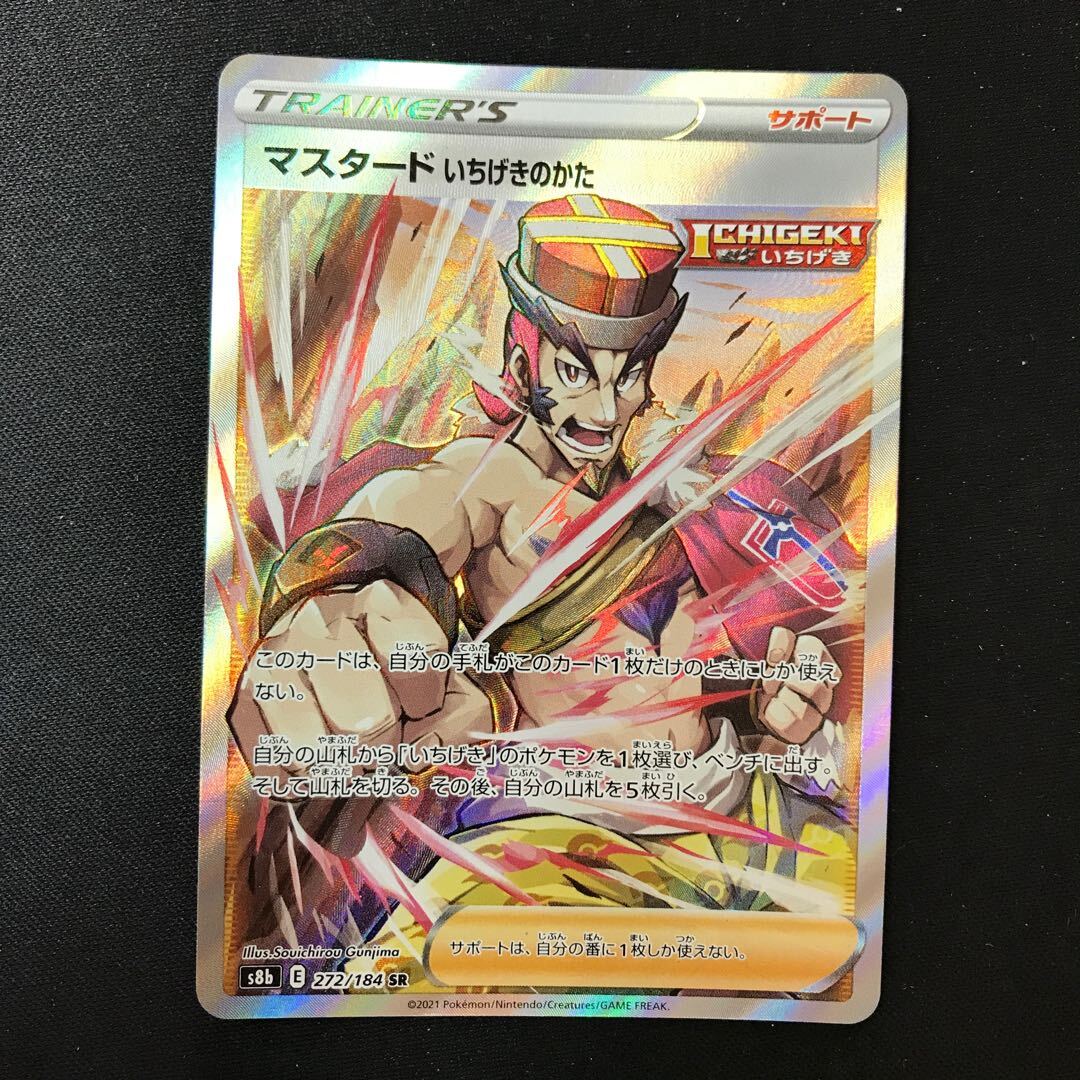 マスタード いちげきのかた