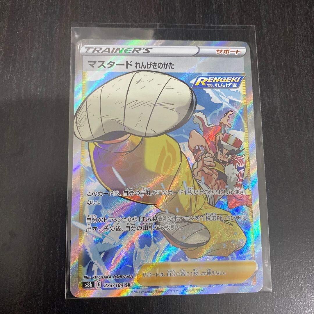 マスタード れんげきのかた