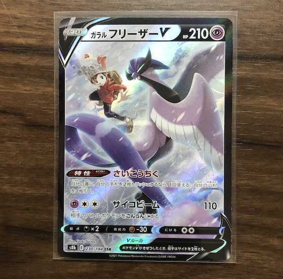 ガラルフリーザーV