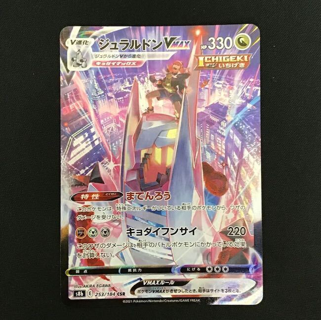 psa10ジュラルドンVMAX HR ジュラルドンVMAX【RRR】{049/067}