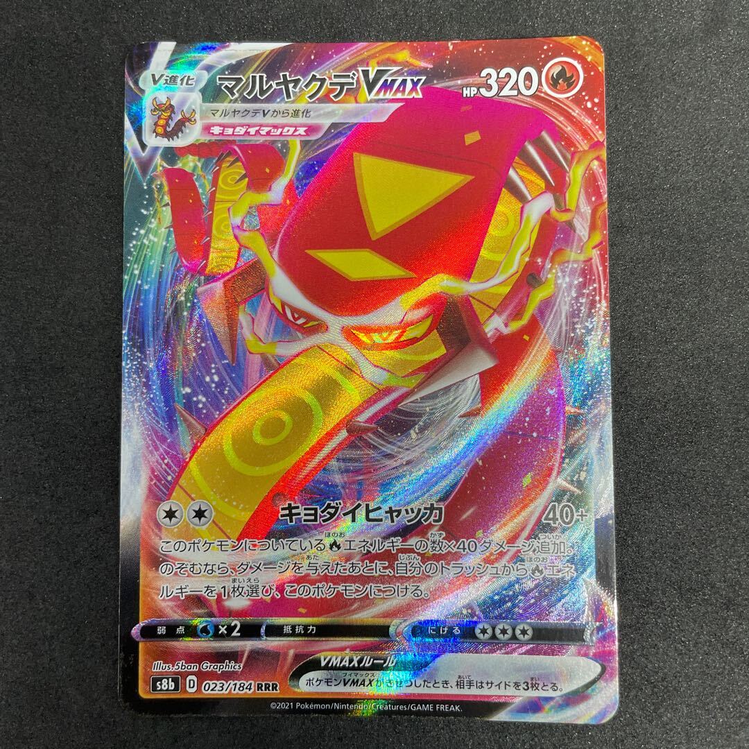 マルヤクデVMAX