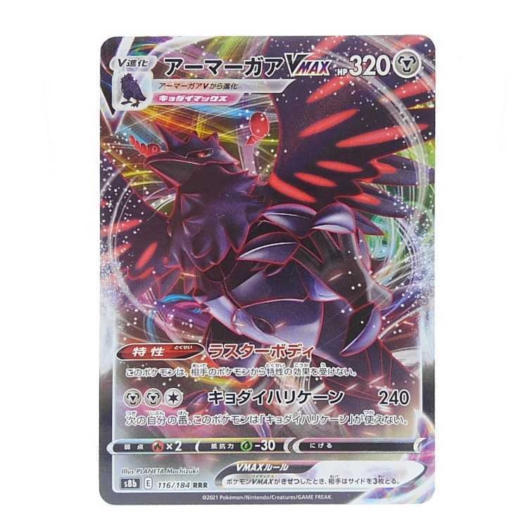 アーマーガアVMAX