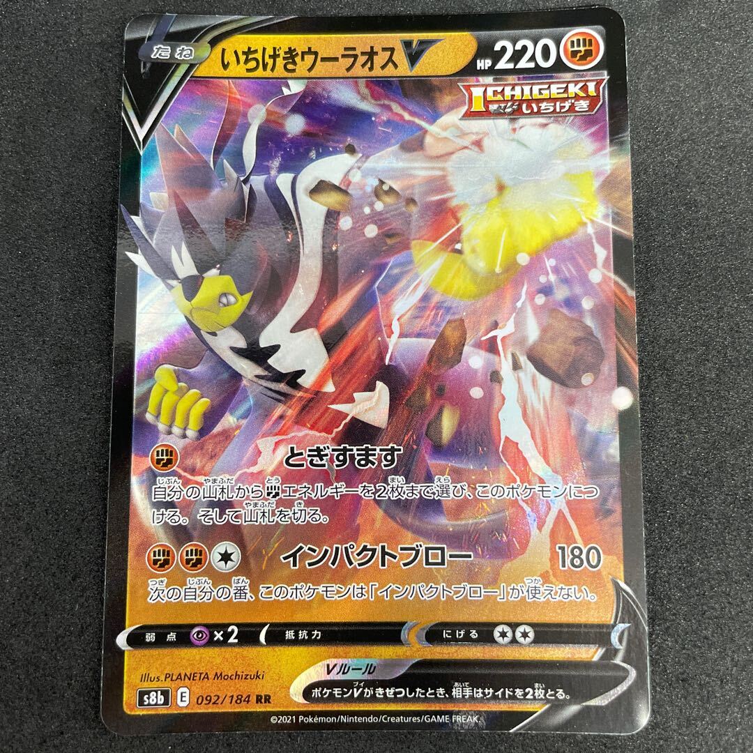 いちげきウーラオスV