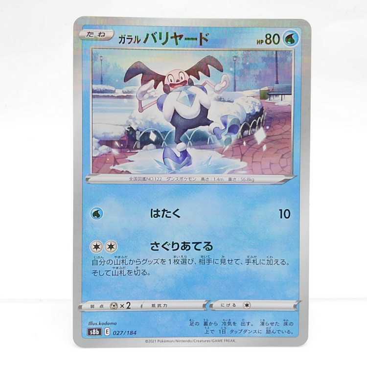 ガラルバリヤード(キラ)