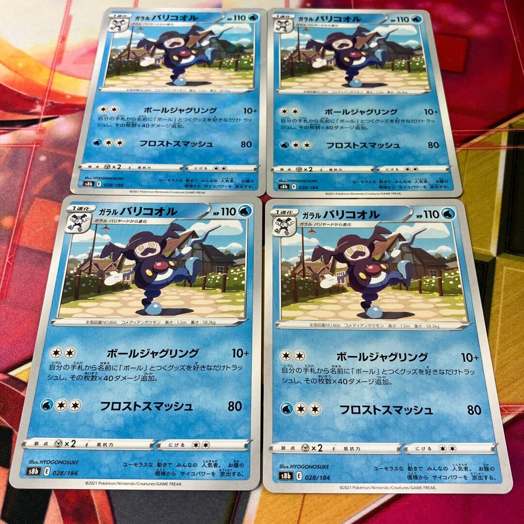 ガラルバリコオル