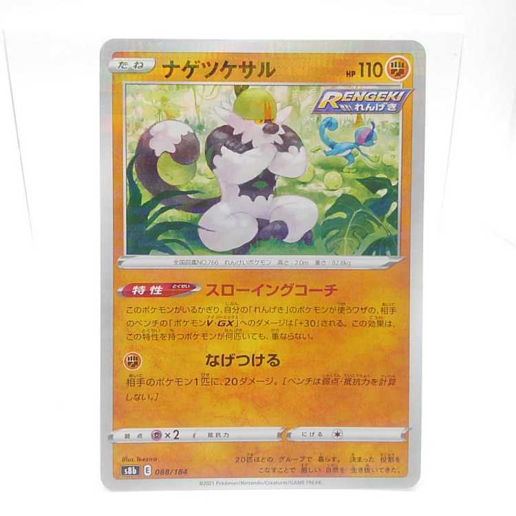 ナゲツケサル(キラ)