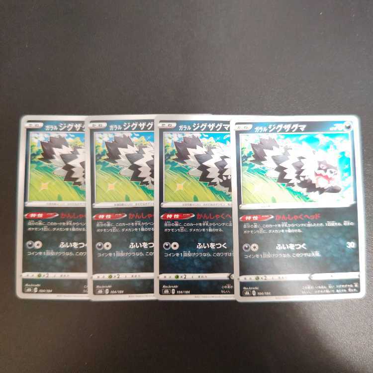 ガラルジグザグマ