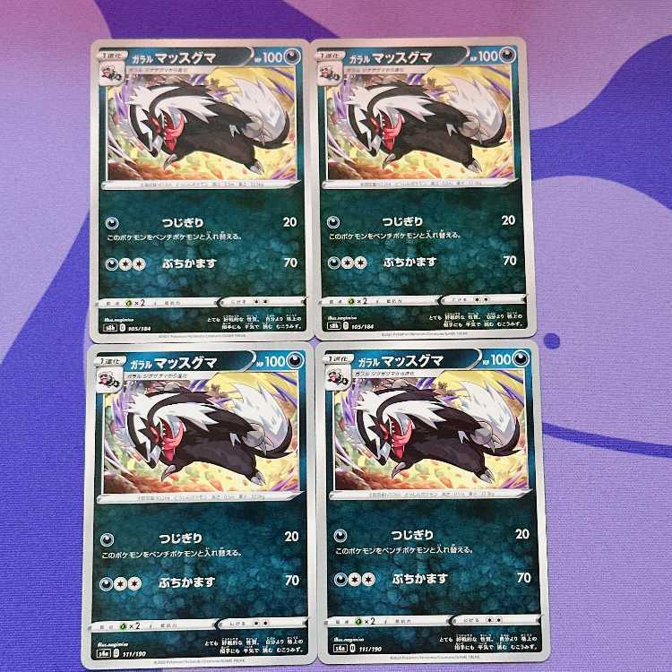 ガラルマッスグマ