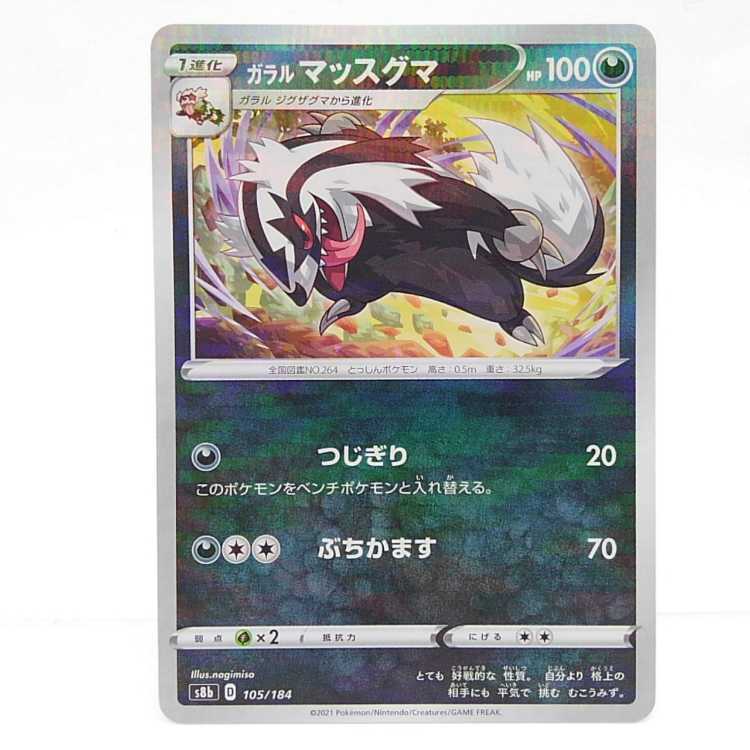 ガラルマッスグマ(キラ)