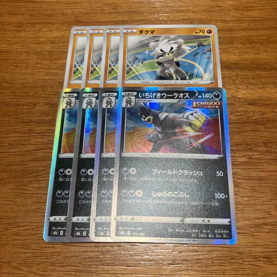 いちげきウーラオス(R仕様)