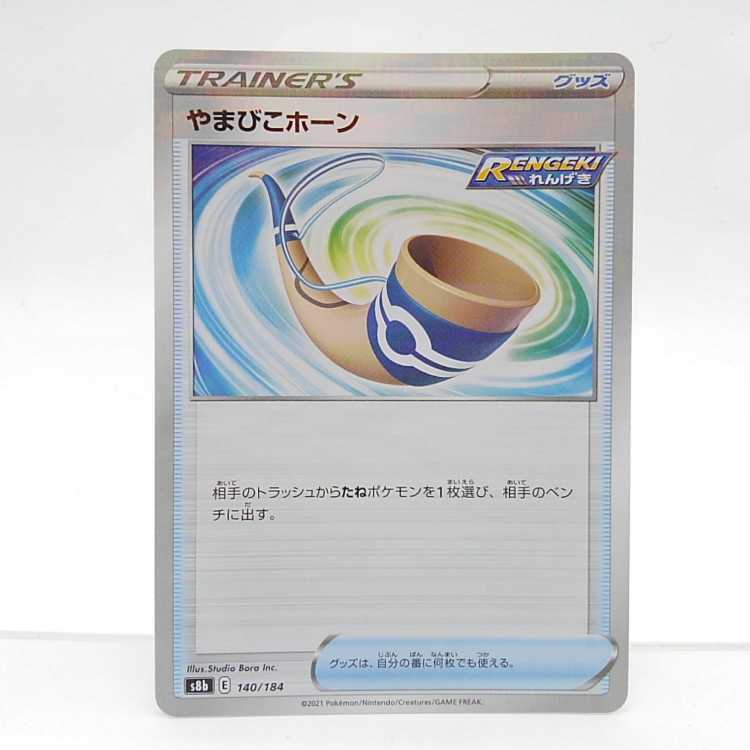 やまびこホーン(キラ)