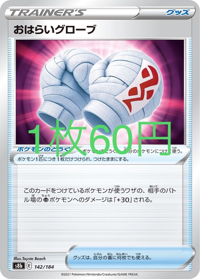 おはらいグローブ