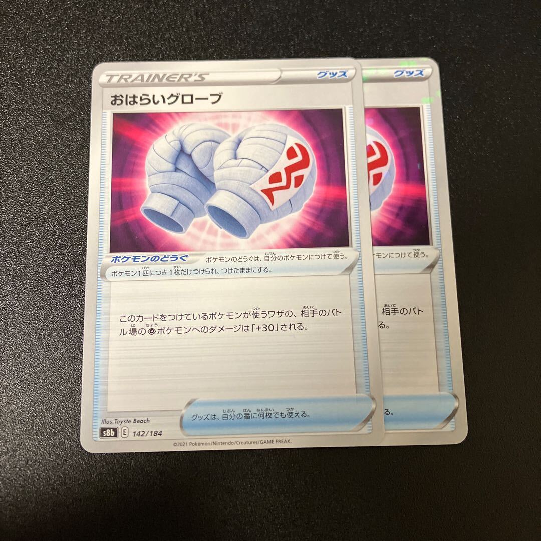 おはらいグローブ(キラ)