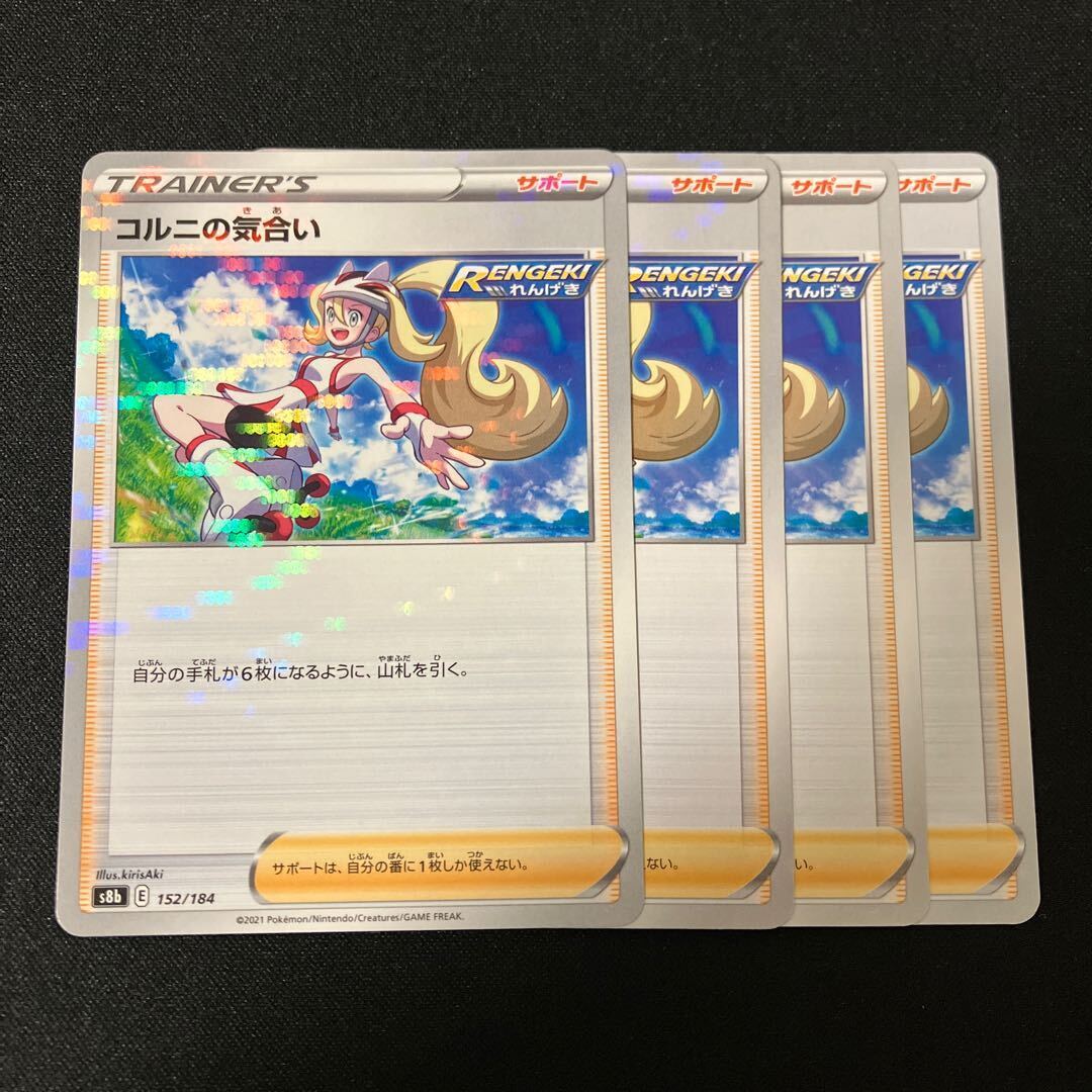 コルニの気合い(キラ)