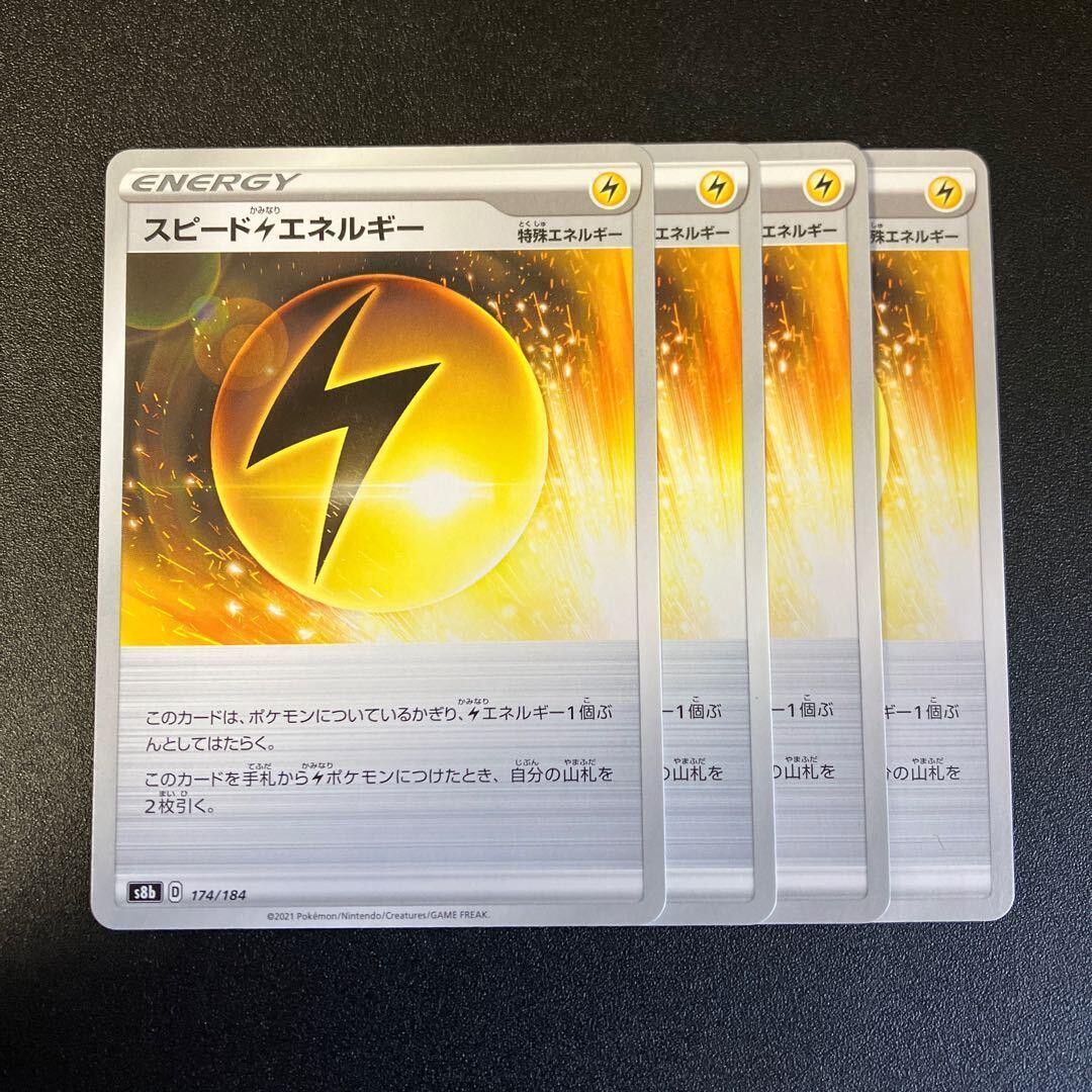 スピード雷エネルギー