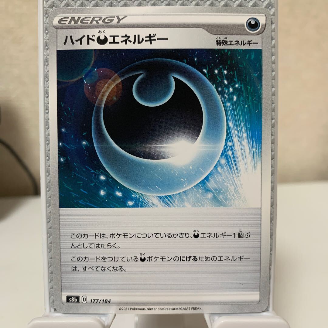 ハイド悪エネルギー