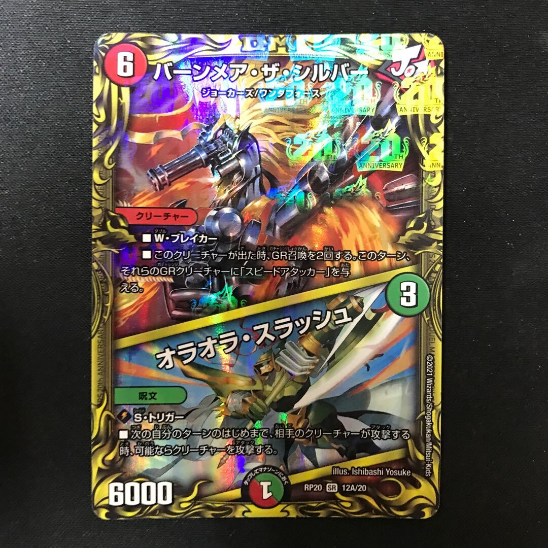 バーンメア・ザ・シルバー｜オラオラ・スラッシュ(20thレア仕様)