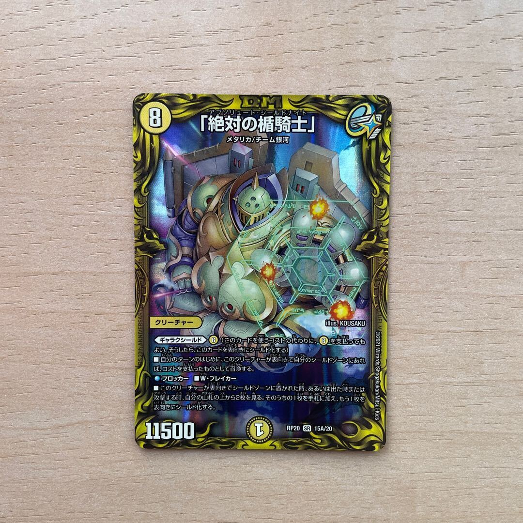 「絶対の楯騎士」(20thレア仕様)