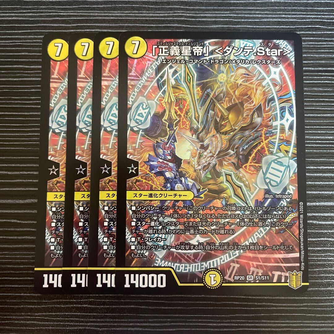 「正義星帝」 ＜ダンテ.Star＞