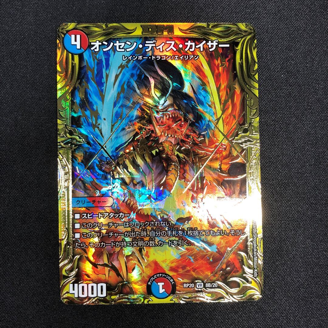 オンセン・ディス・カイザー(20thSPレア仕様)