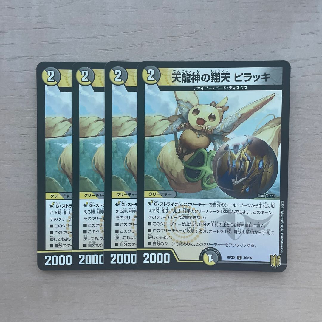 天龍神の翔天 ピラッキ