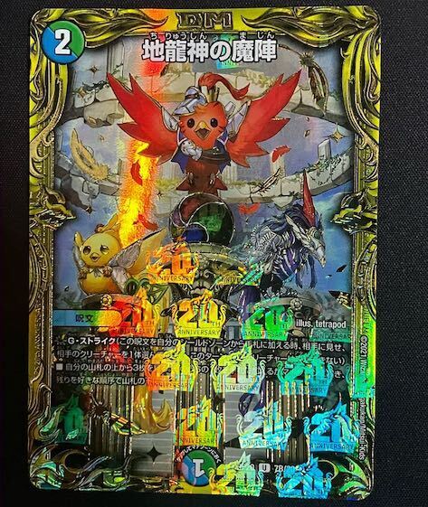 地龍神の魔陣(20thSPレア仕様)