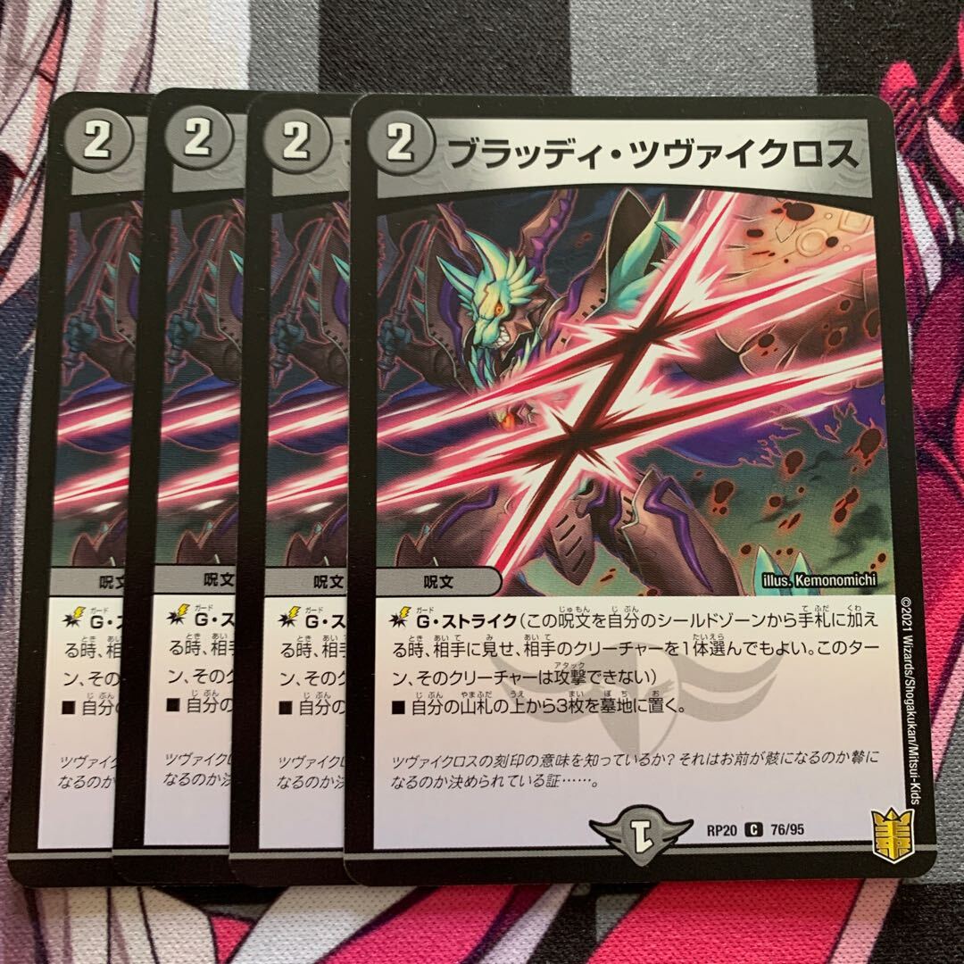 ブラッディ・ツヴァイクロス