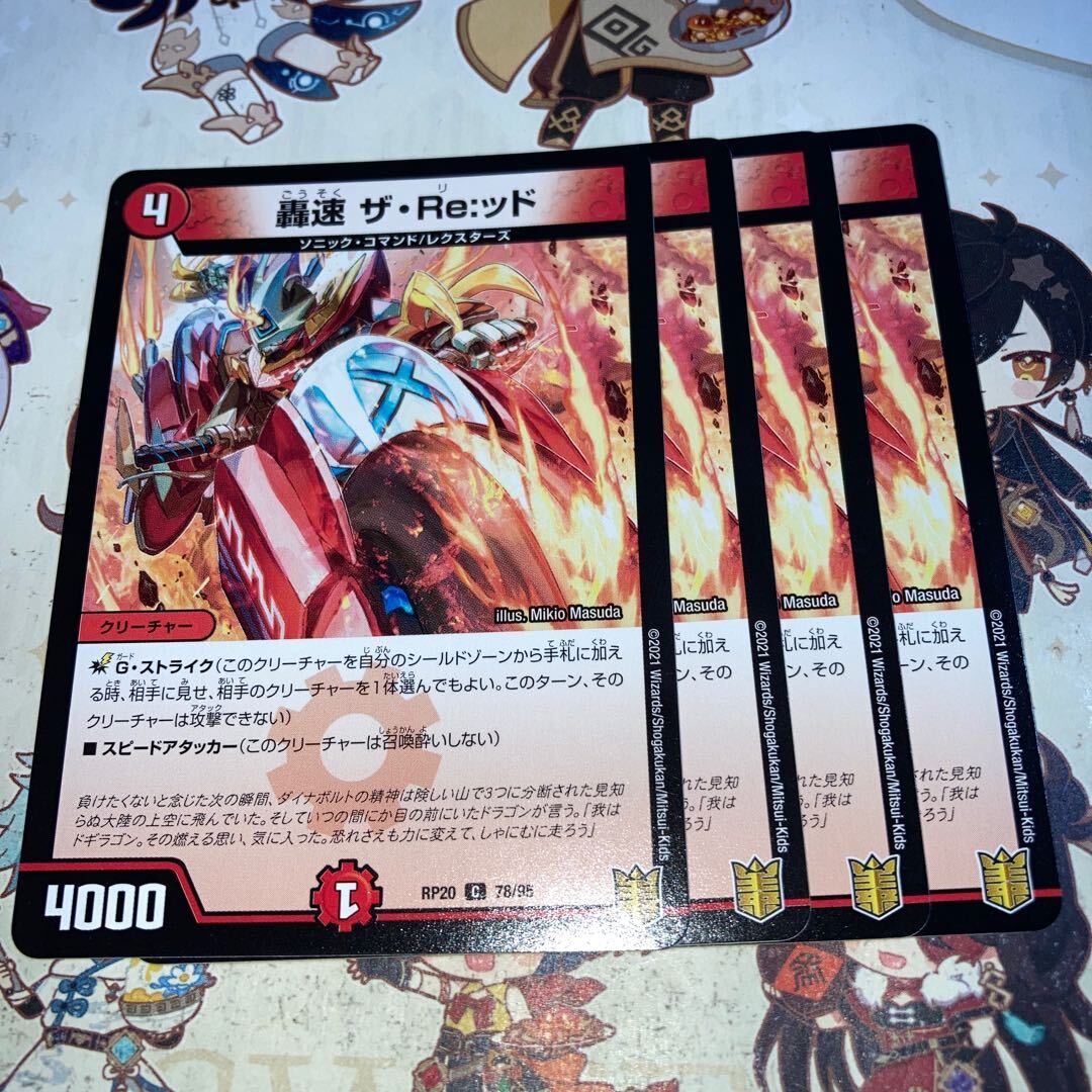 轟速 ザ・Re:ッド