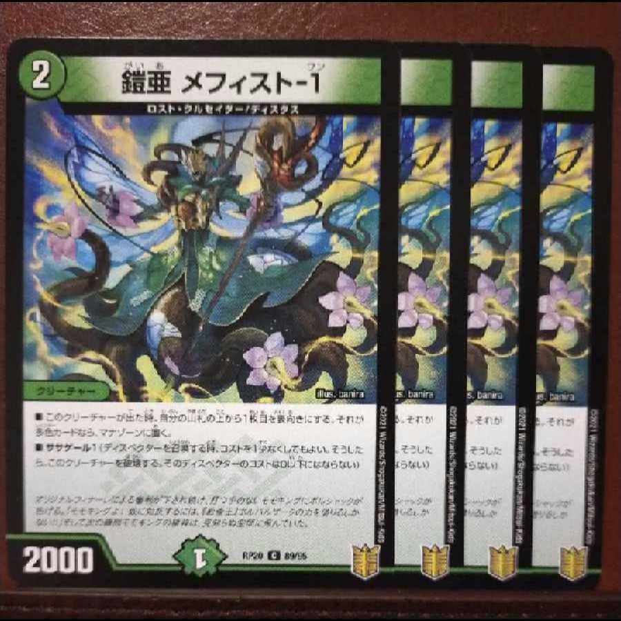 鎧亜 メフィスト-1